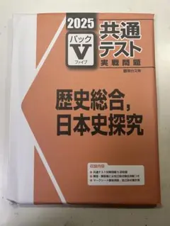 2025 共通テスト 実戦問題 パックV 歴史総合、日本史探究