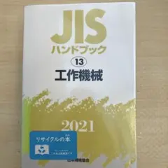 ＪＩＳハンドブック リサイクル　２００４/日本規格協会/日本規格協会（単行本） JISハンドブック リサイクル 2004/日本規格協会/日本規格