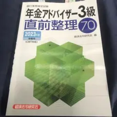 年金アドバイザー3級直前整理70 2023年度受験用