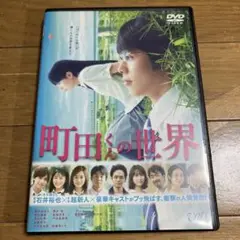 町田くんの世界 DVD 石井裕也 岩田剛典