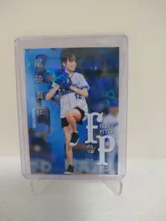 尾崎真花 ファーストピッチカード FP47 200枚限定