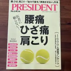 プレジデント 2025年8月1日　腰痛　ひざ痛　肩こり