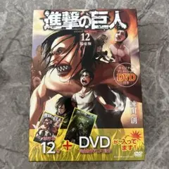 進撃の巨人 12 限定版 DVD付き