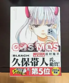 COSMOS 1 田村隆平　次にくるマンガ大賞　SFヒューマンドラマ