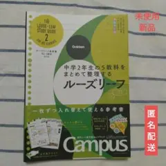 【未使用新品】学研 ルーズリーフ参考書 5教科 中2