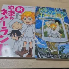 約束のネバーランド ～ノーマンからの手紙～ お約束のネバーランド まとめ売り