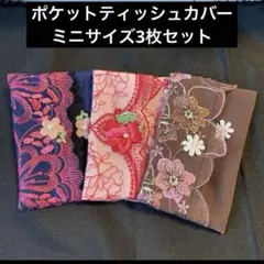 ポケットティッシュケース・ミニサイズ3枚セット現品限り