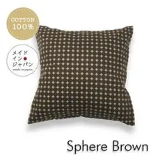 送料無料　新品クッションカバー【スフィア　ブラウン】茶　45×45cm
