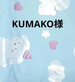 KUMAKO様宛て