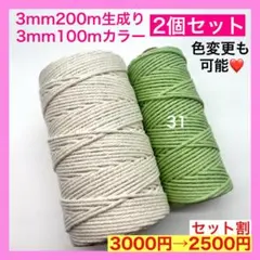 【割引き】マクラメ カラー ロープ 3mm 2個 紐 編み 糸 J タペストリー