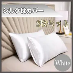 シルク枕カバー 2枚セット White 白　ホワイト　c