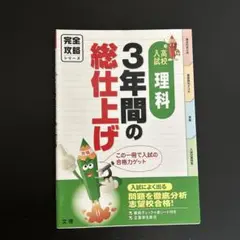 完全攻略 3年間の総仕上げ 理科 9