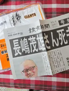 長嶋茂雄さん号外　読売新聞ポリ袋