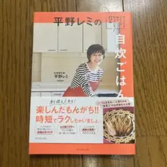 平野レミの自炊ごはん : せっかちなわたしが毎日作っている72品