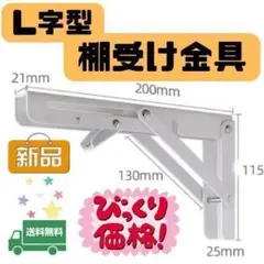 190G24 折りたたみ　棚受け金具　L字　アングル　2本　テレビ　壁　白