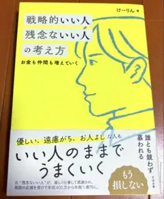 戦略的いい人 残念ないい人の考え方