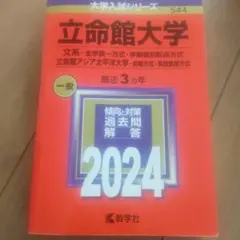 立命館大学 2024 入試問題集