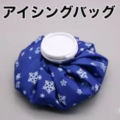 アイスバッグ　ブルー雪柄　氷のう　氷嚢　熱中症