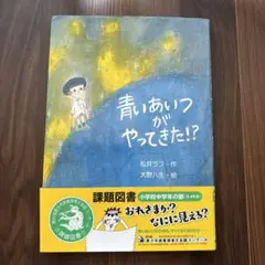 青いあいつがやってきた！？