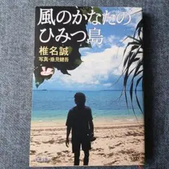 風のかなたのひみつ島　椎名誠