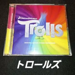 「Trolls 」オリジナル・サウンドトラック