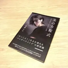 美の方程式 自分を好きになる50の法則