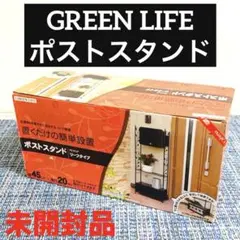 新品未開封品 GREEN LIFE ポストスタンド　PS-01LF