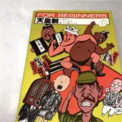 FOR BEGINNERS シリーズ⑳ 天皇制／菅孝行（日本オリジナル版）