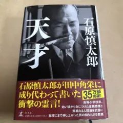 天才 石原慎太郎著