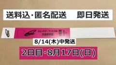 コミックマーケットC106 午前入場リストバンド2日目 8/17