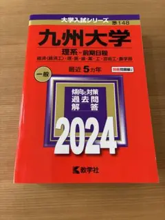 九州大学 理系・前期日程 2024