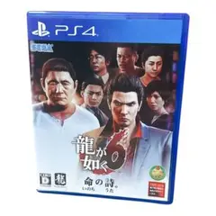 PS4 BEST版 龍が如く6 命の詩。