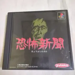 【PS】恐怖新聞【帯びハガキシール付き】