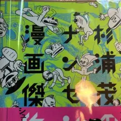 杉浦茂のナンセンス漫画傑作集