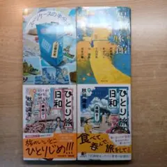 小説4冊(ひとり旅日和 運開き! など