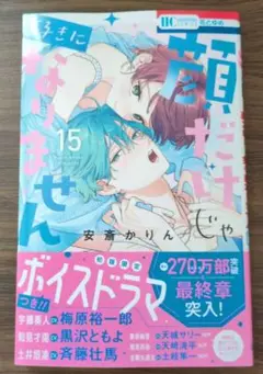 顔だけじゃ好きになりません 15