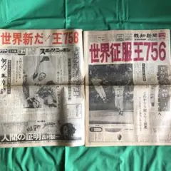 王さんの756号 報道の2紙