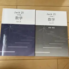 高校受験用　Jack 21 発展編　数学 Vol.3 解答・解説付き