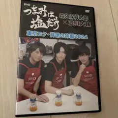 つまみは塩だけDVD 東京ロケ・背徳の味編2024