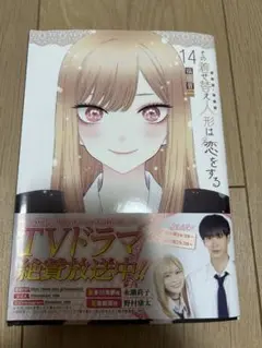 その着せ替え人形は恋をする　着せ恋　14巻　中古