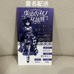魔法少女ノ魔女裁判 新宿マルイ POP UP STORE 宝生マーゴ