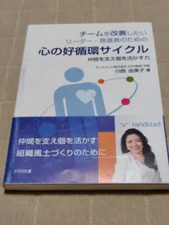 心の好循環サイクル 川西由美子著