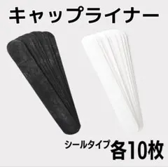 キャップライナー 汗取りパット 汚れ防止 汗吸収シート 白 黒 各10枚