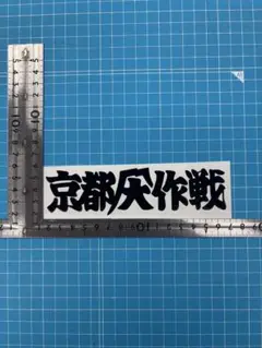 京都大作戦　カッティングステッカー