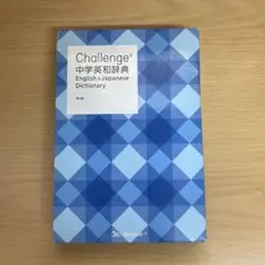 Challenge中学英和辞典