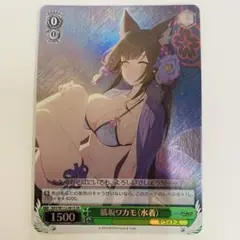 ヴァイスシュヴァルツ　狐坂ワカモ（水着）　SR ブルーアーカイブ　ブースター
