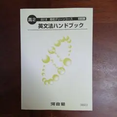 高2 英文法ハンドブック 2018 河合塾