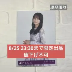 乃木坂46 ネーブルオレンジ 生写真 菅原咲月 SUGAWARA SATUKI