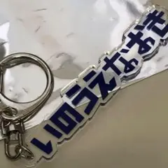 カターレ富山　17 キーホルダー　井上直輝