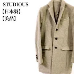 【美品】 STUDIOUS 日本製 カシミヤ混 高級 コート